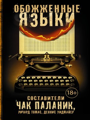 cover image of Обожженные языки (сборник)
